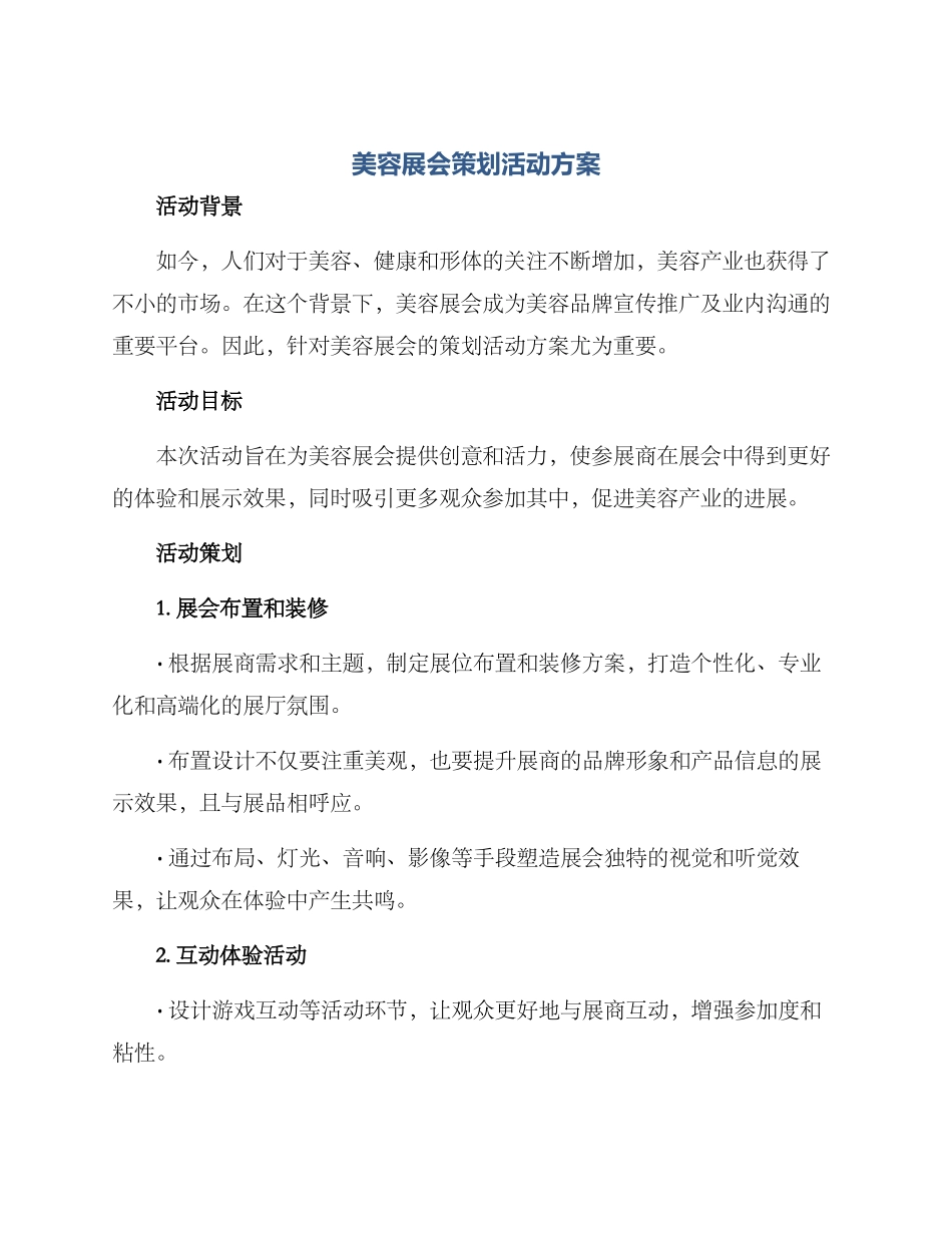 美容展会策划活动方案_第1页