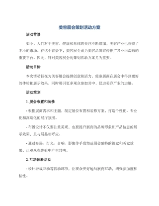 美容展会策划活动方案