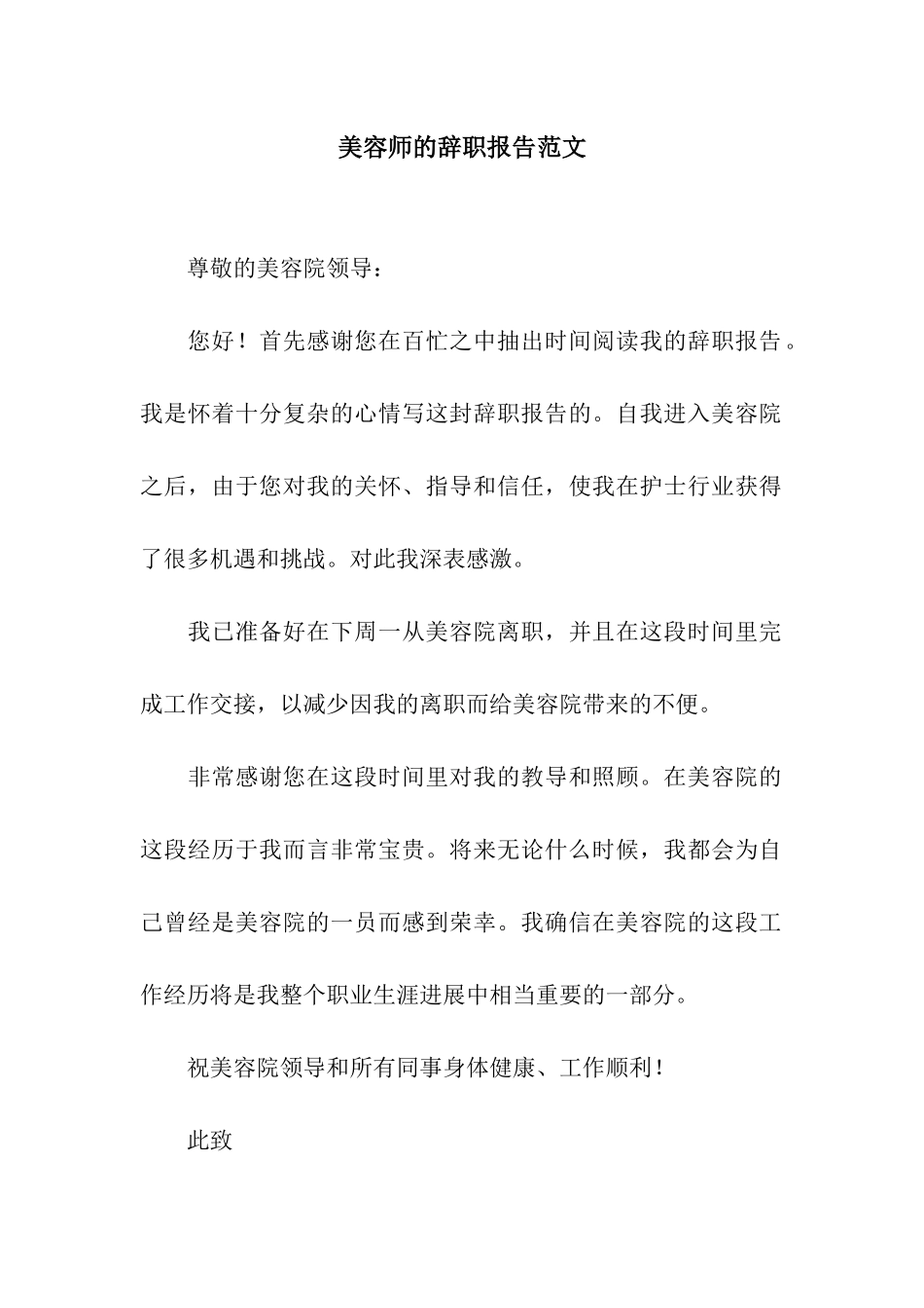 美容师的辞职报告范文_第1页