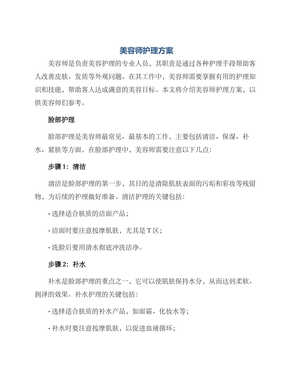 美容师护理方案_第1页