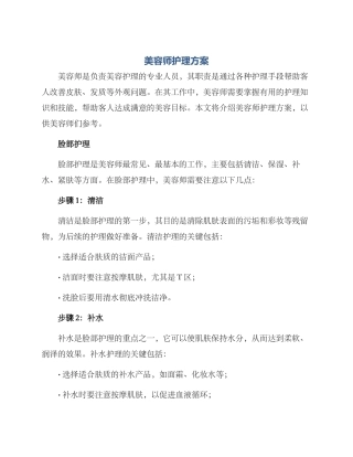 美容师护理方案