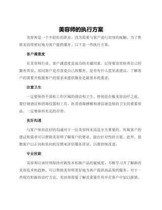 美容师的执行方案