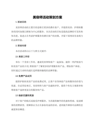 美容师活动策划方案