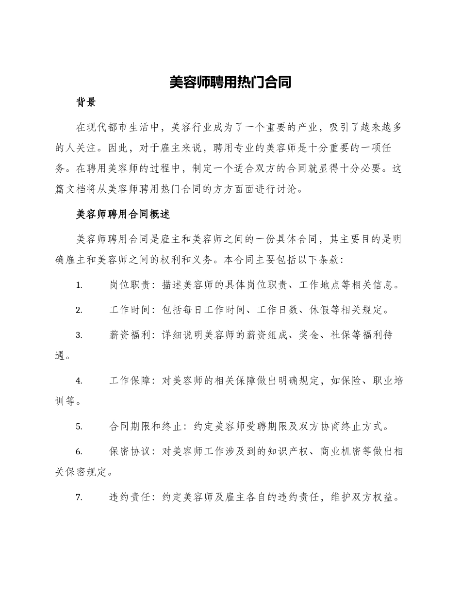 美容师聘用热门合同_第1页