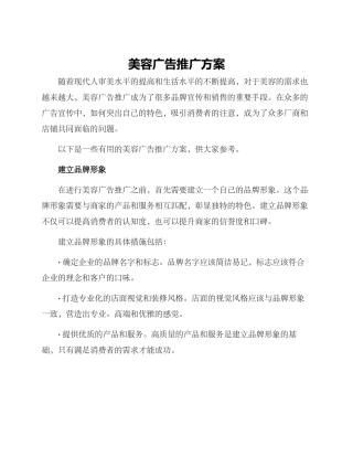美容广告推广方案