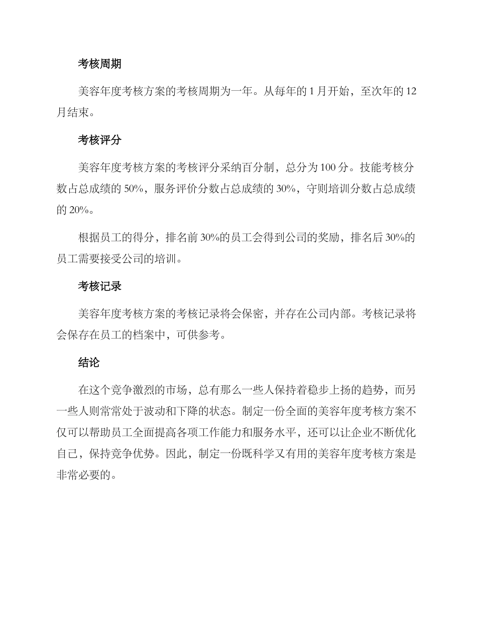 美容年度考核方案_第3页
