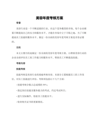 美容年度考核方案