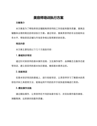 美容师培训执行方案
