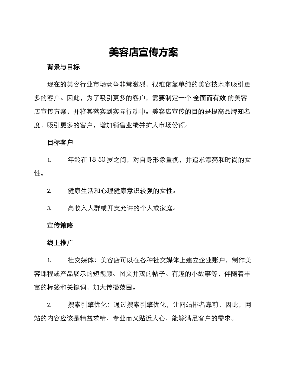 美容店宣传方案_第1页
