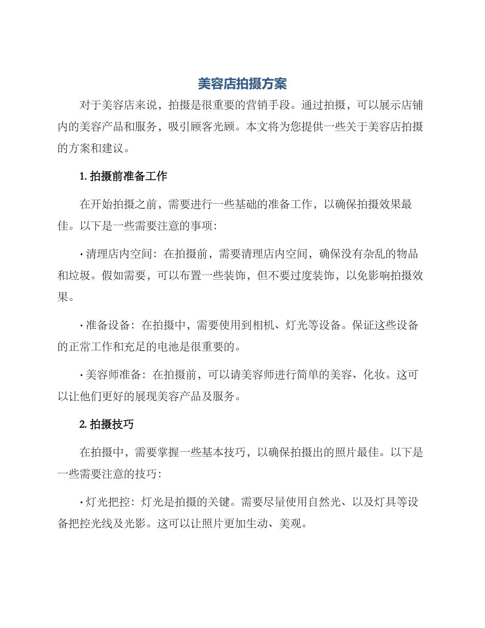 美容店拍摄方案_第1页