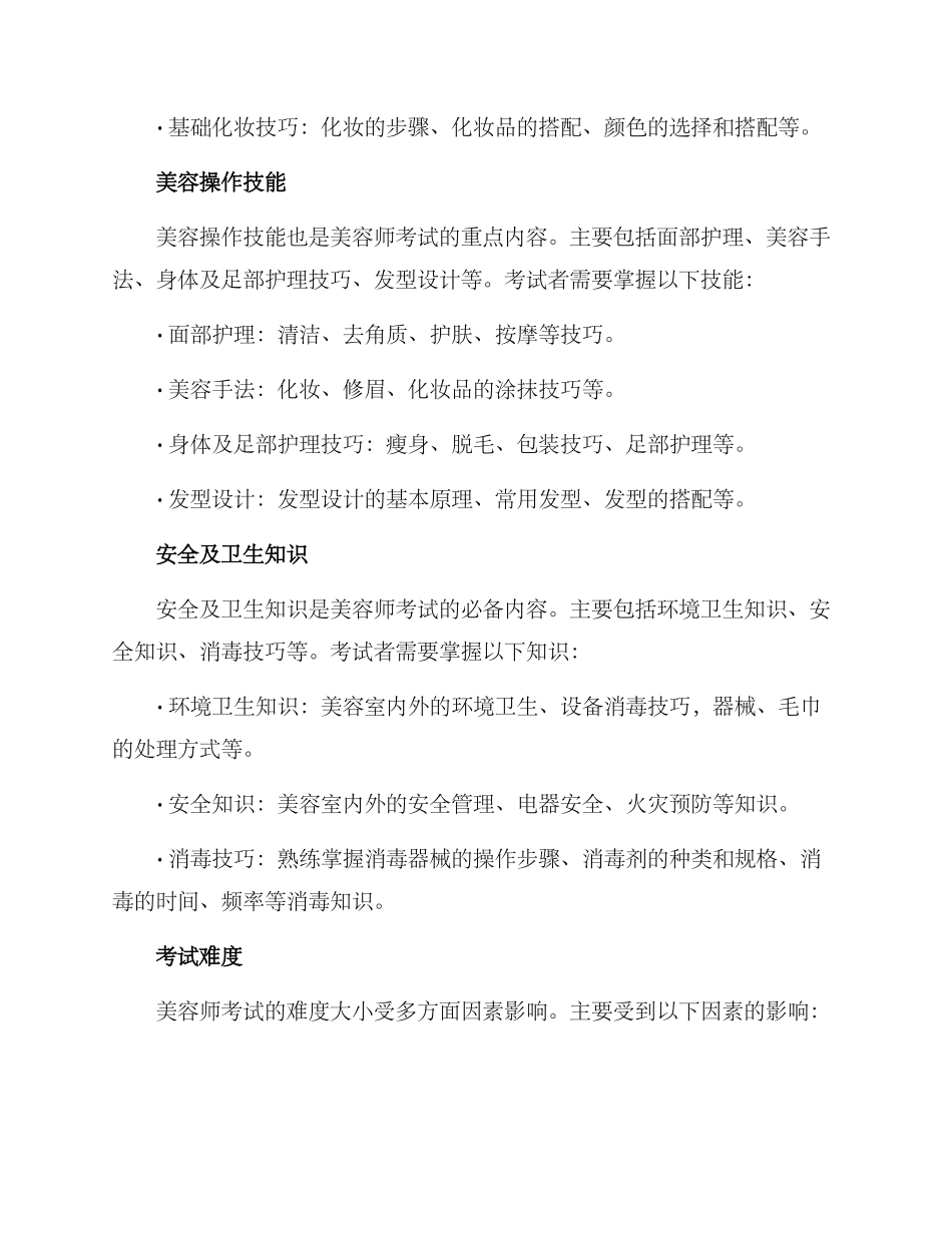 美容师考试方案_第2页