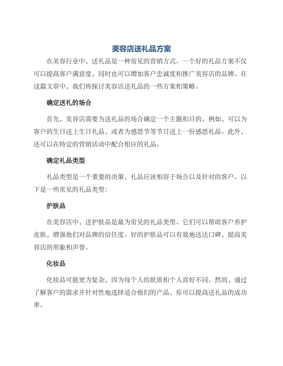 美容店送礼品方案_第1页
