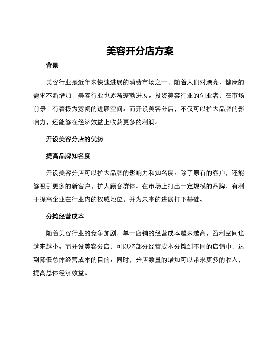 美容开分店方案_第1页