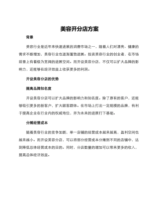 美容开分店方案