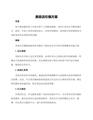美容店引爆方案