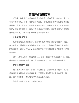 美容开业营销方案