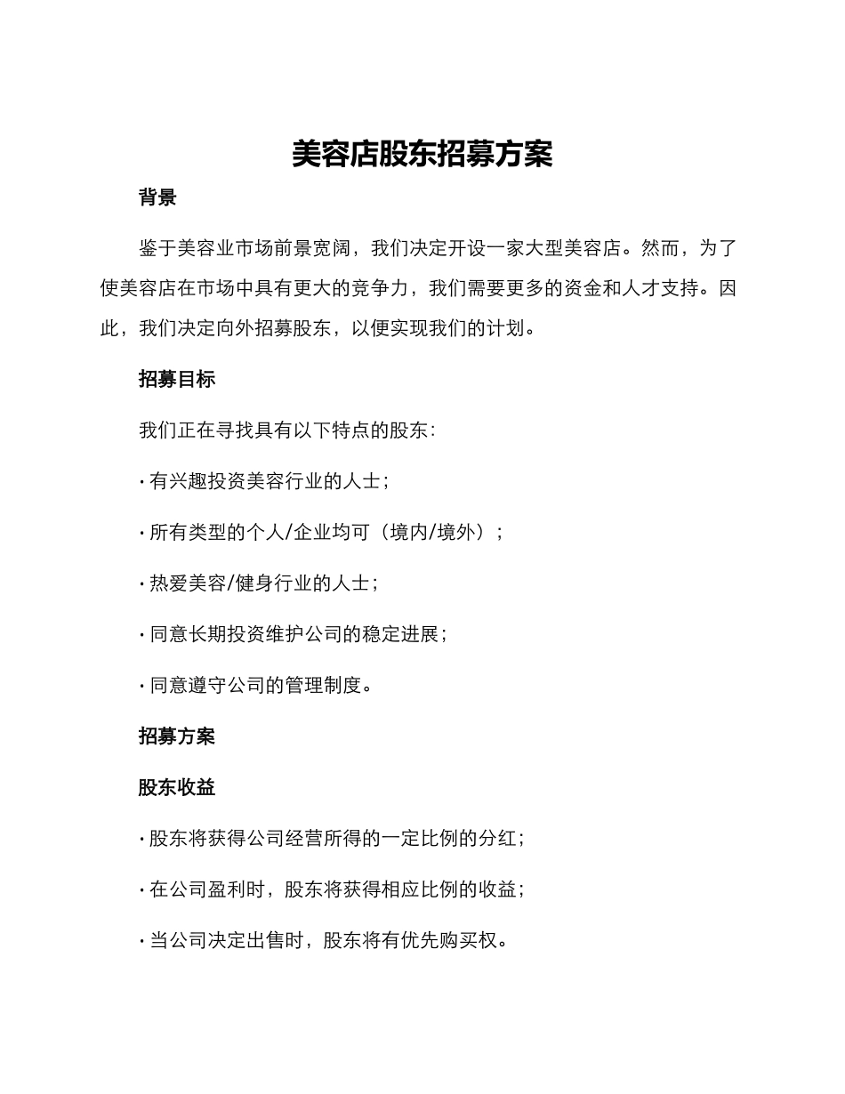 美容店股东招募方案_第1页
