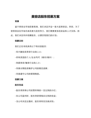 美容店股东招募方案