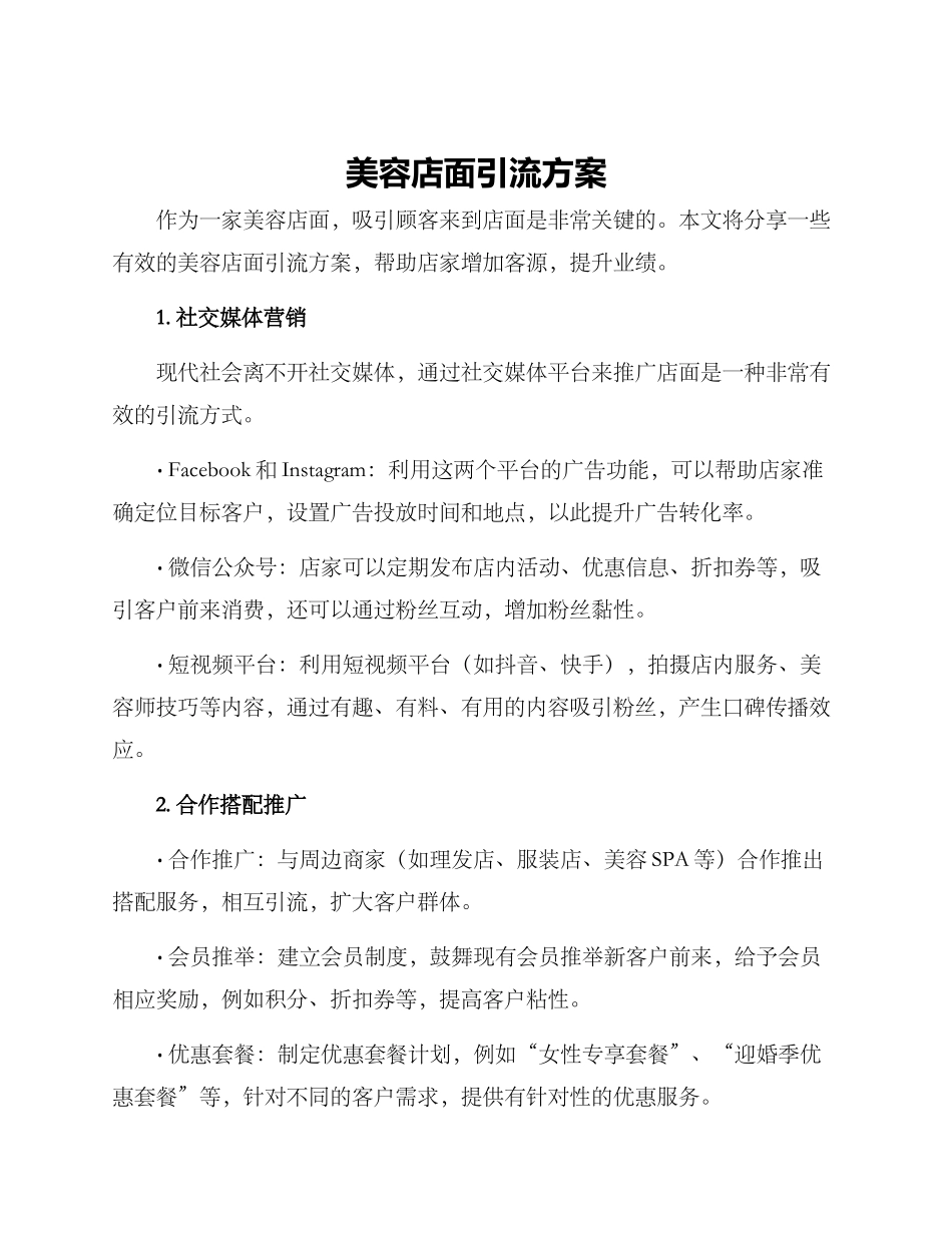美容店面引流方案_第1页