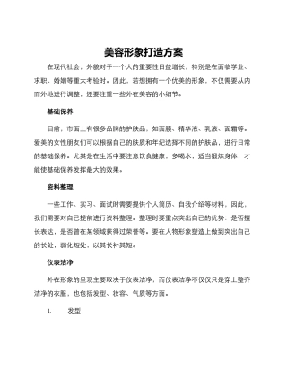 美容形象打造方案