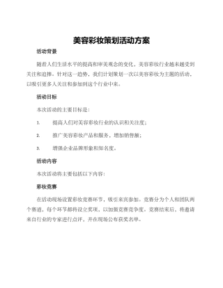 美容彩妆策划活动方案