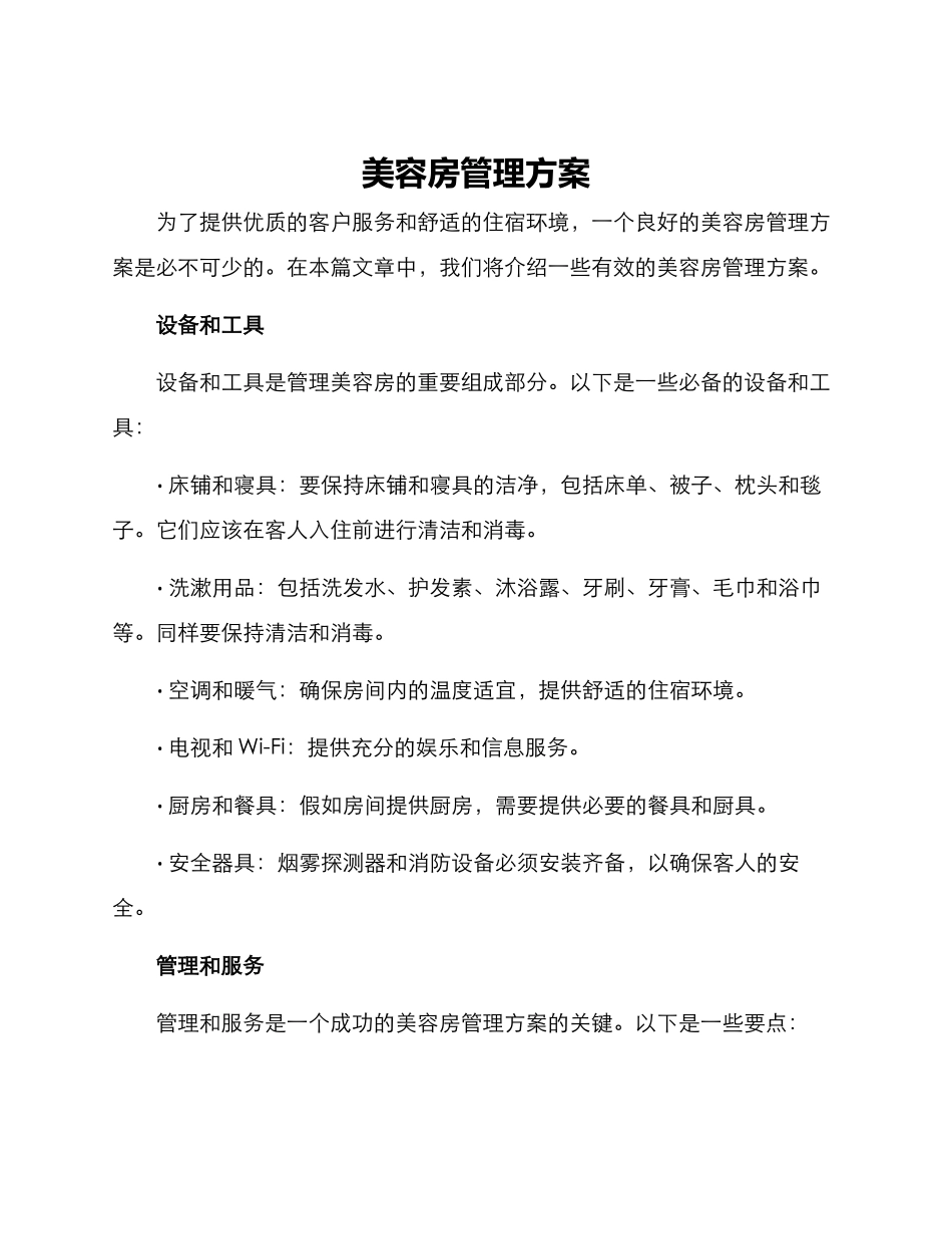 美容房管理方案_第1页