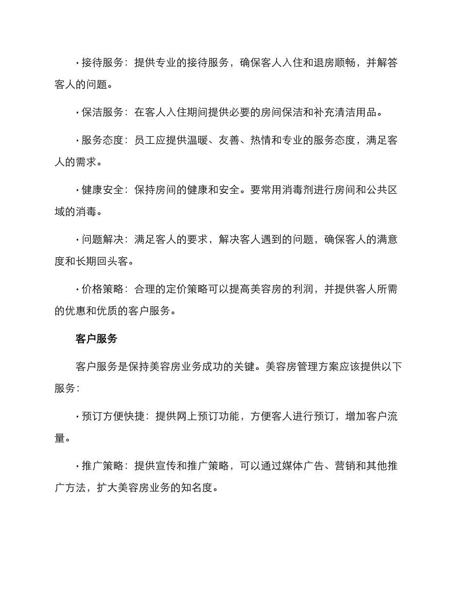 美容房管理方案_第2页