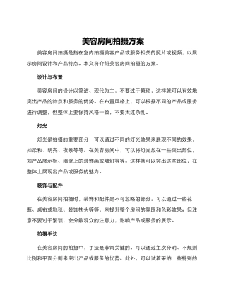 美容房间拍摄方案