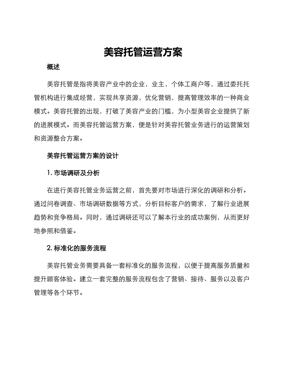 美容托管运营方案_第1页