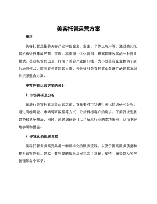 美容托管运营方案