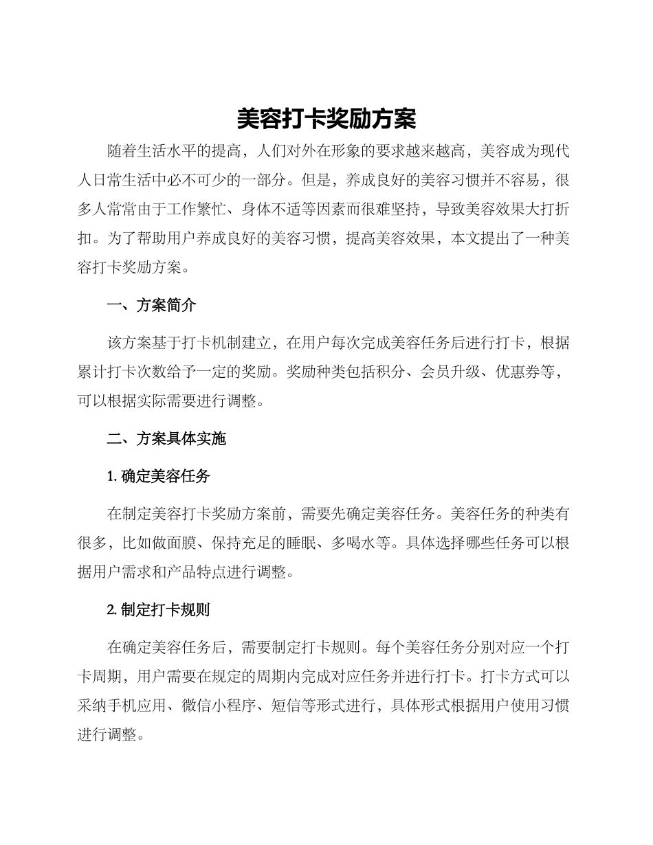 美容打卡奖励方案_第1页