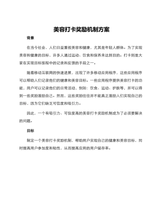 美容打卡奖励机制方案