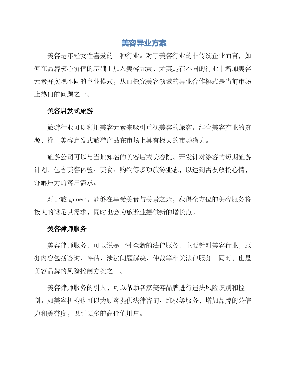 美容异业方案_第1页