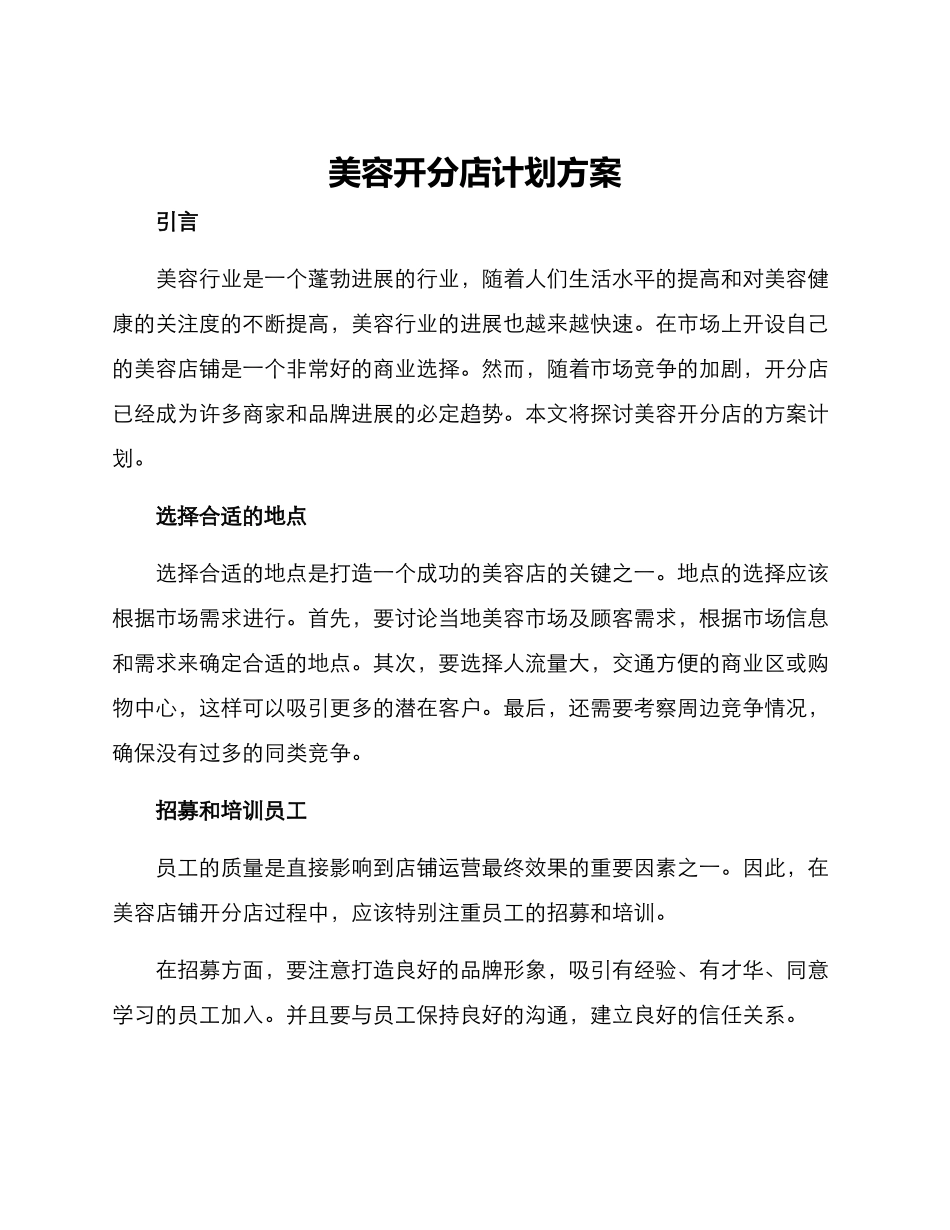 美容开分店计划方案_第1页
