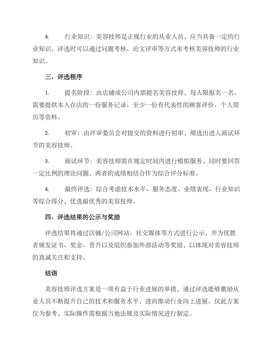 美容技师评选方案_第2页