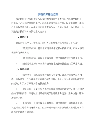 美容技师评选方案