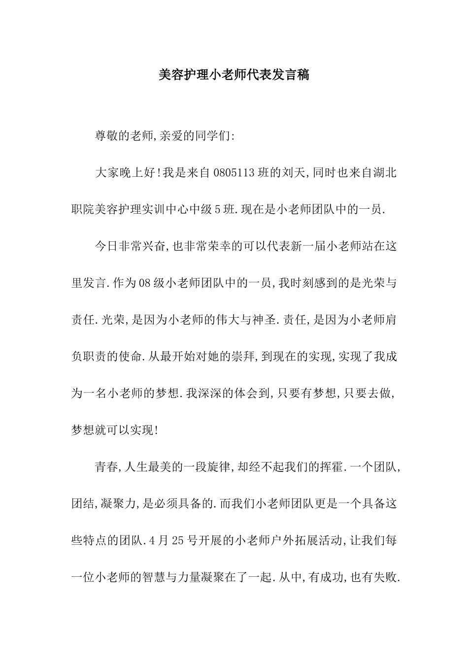 美容护理小老师代表发言稿_第1页