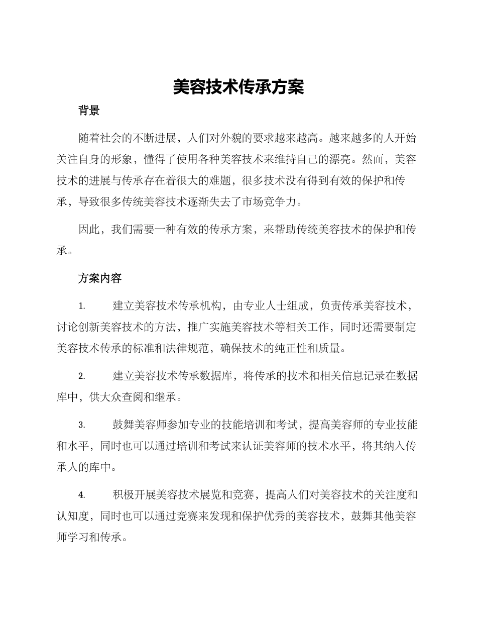 美容技术传承方案_第1页
