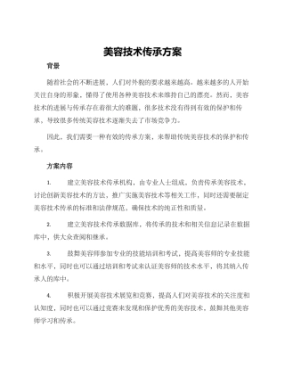 美容技术传承方案