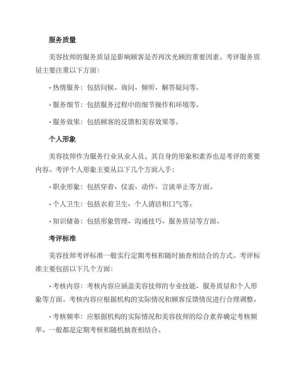 美容技师考评方案_第2页