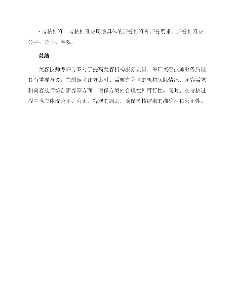 美容技师考评方案_第3页