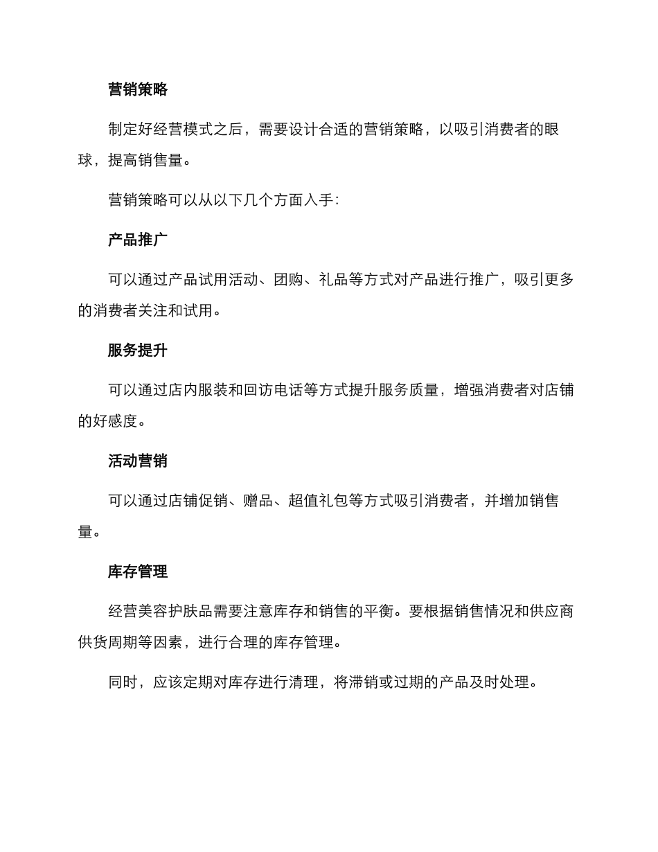 美容护肤品经营方案_第2页