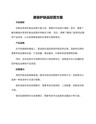 美容护肤品经营方案