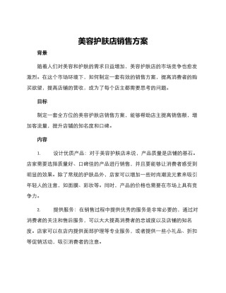 美容护肤店销售方案
