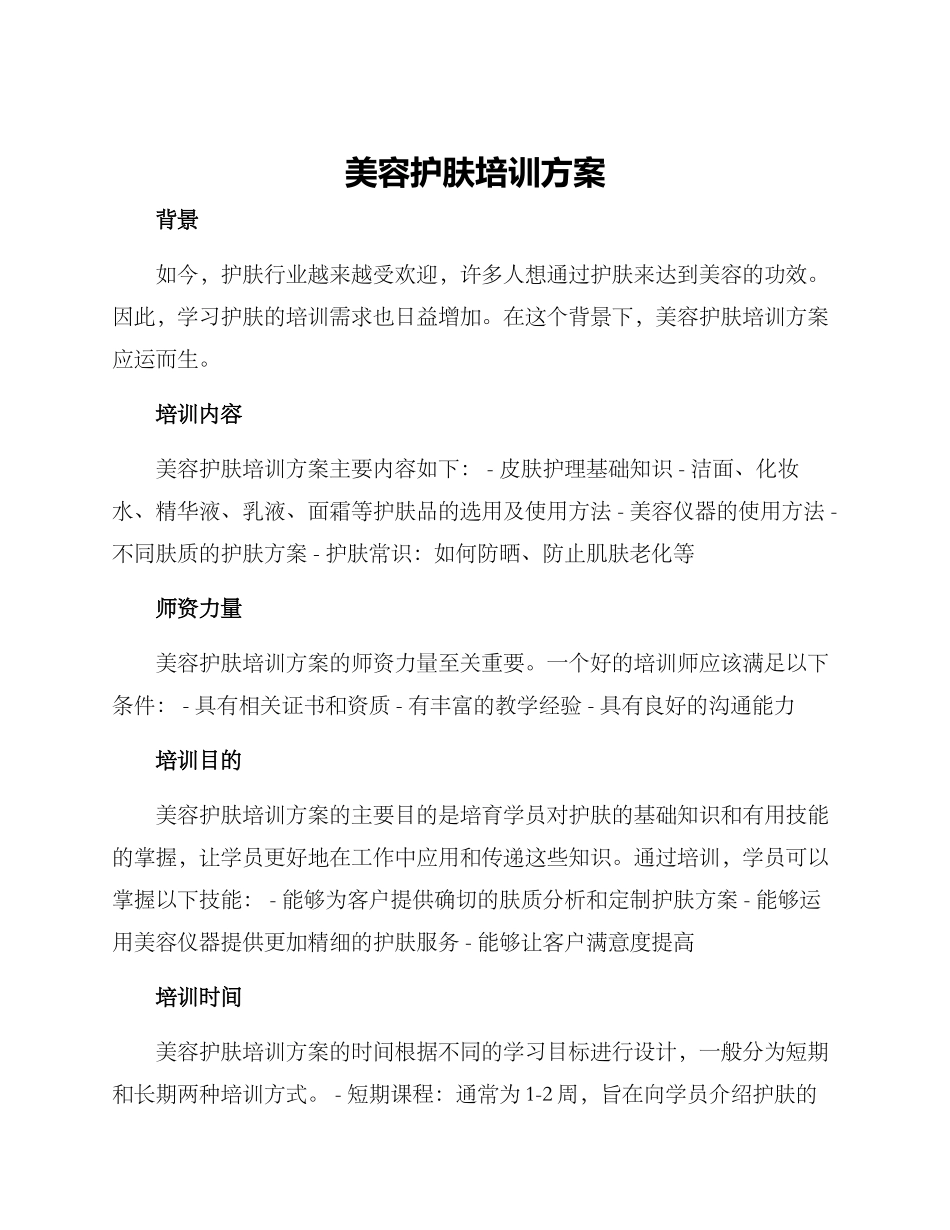 美容护肤培训方案_第1页
