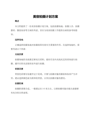 美容拍摄计划方案
