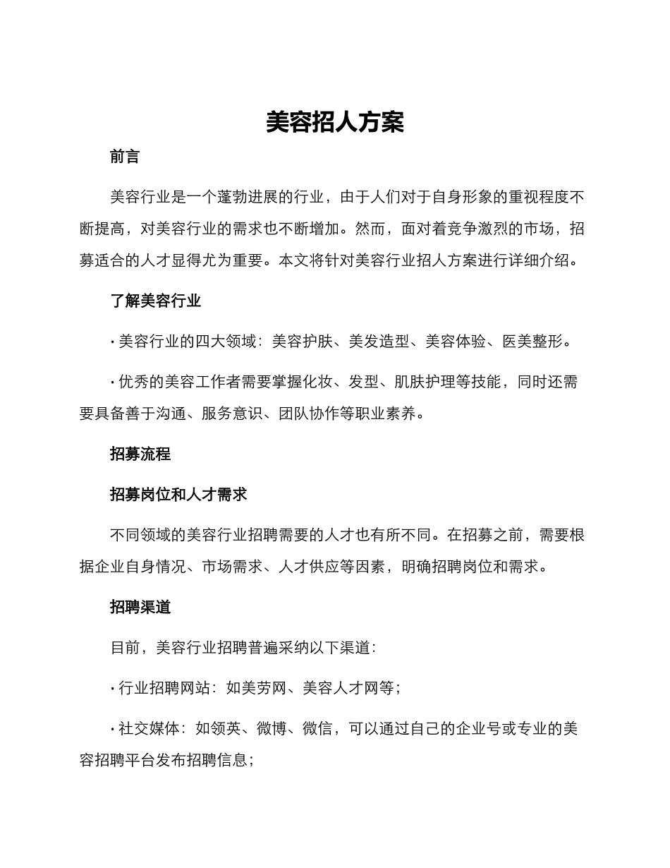 美容招人方案_第1页
