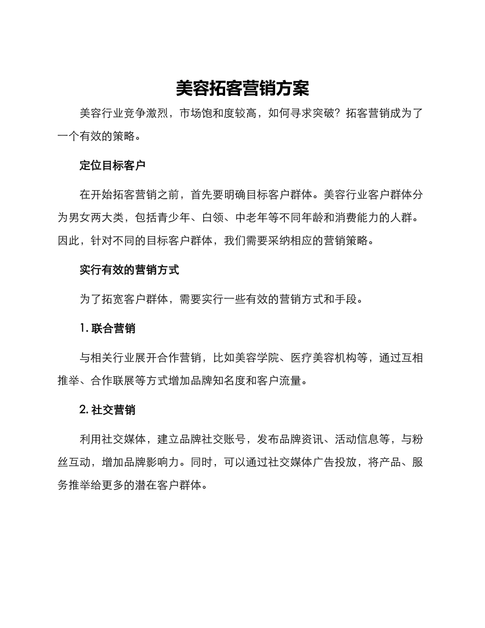 美容拓客营销方案_第1页