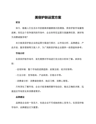 美容护肤运营方案