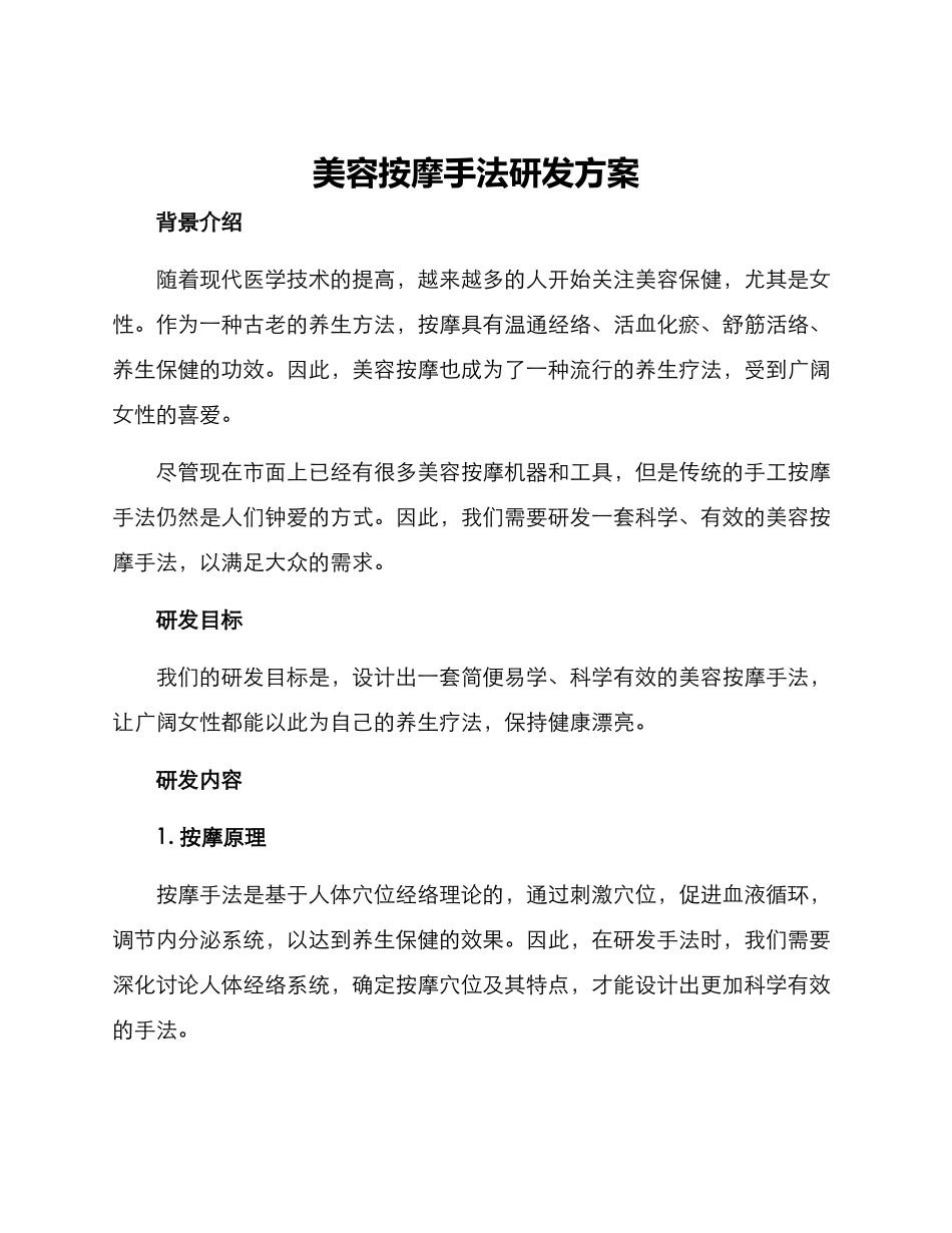 美容按摩手法研发方案_第1页
